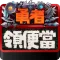 勇者領便當