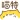 喵特