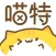 喵特