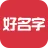 好名字