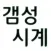 갬성시계-마음을 움직이는 시계