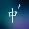 Chinese Vocabulary Flashcards