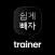 쉽게빼자 트레이너용
