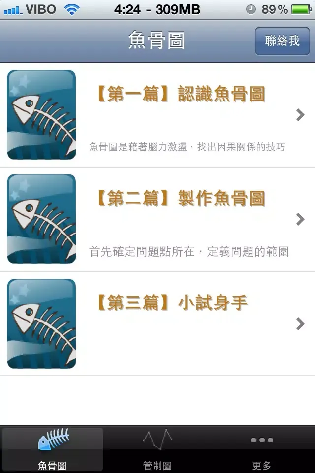 魚骨圖與管制圖应用截图