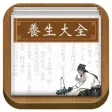 养生大全