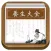 养生大全