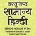 Vastunishth Samanya Hindi for ALL Competitive Exam