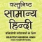 Vastunishth Samanya Hindi for ALL Competitive Exam