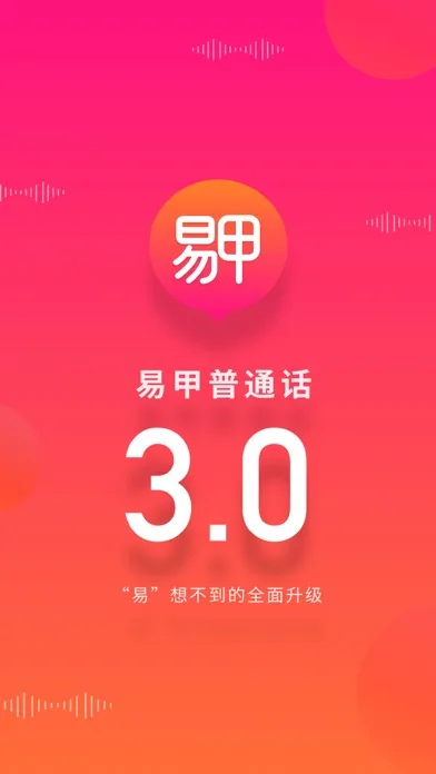 Tangkapan layar 易甲普通话-普通话学习发音口语测试软件
