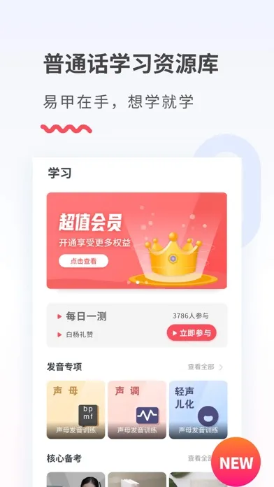 Tangkapan layar 易甲普通话-普通话学习发音口语测试软件
