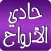 حادي الأرواح