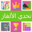 تحدي الألغاز- الكل في واحد