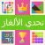 تحدي الألغاز- الكل في واحد