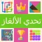 تحدي الألغاز- الكل في واحد