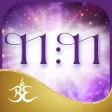 Alana Fairchild’s 11:11 ORACLE Alana Fairchild’s 11:11 ORACLE