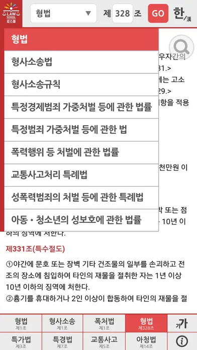 로스쿨 스마트 법전 (형사법 편)应用截图