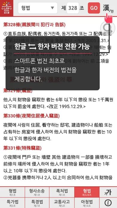 로스쿨 스마트 법전 (형사법 편)应用截图