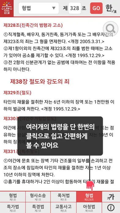 로스쿨 스마트 법전 (형사법 편)应用截图