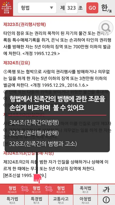 로스쿨 스마트 법전 (형사법 편)应用截图
