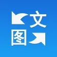 全能图转文-文字扫描和PDF文件生成