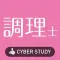 調理師 絶対合格！ 過去試験対策 問題集