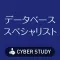 データベーススペシャリスト（デスペ/DB）過去試験対策問題集