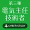 第三種電気主任技術者 試験対策 過去問題集