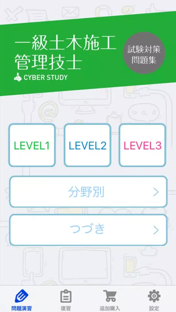 ภาพหน้าจอของ 1級土木施工管理技士 絶対合格 資格試験 対策問題