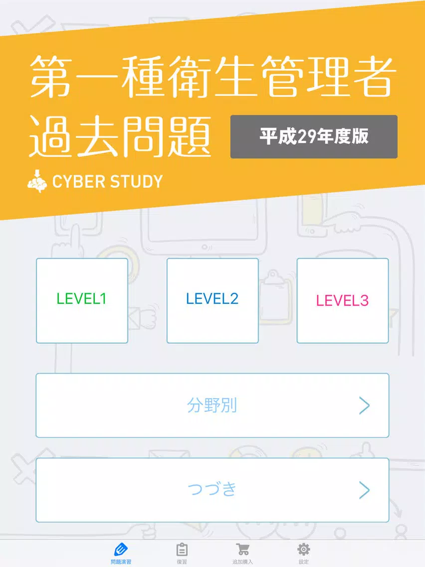 第一種衛生管理者 過去試験対策 問題集 iPad  Screenshots