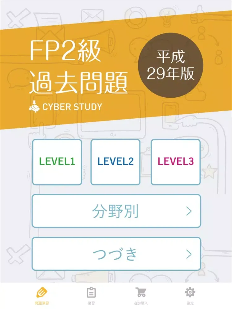 Tangkapan skrin FP2級 過去試験対策 問題集 iPad 