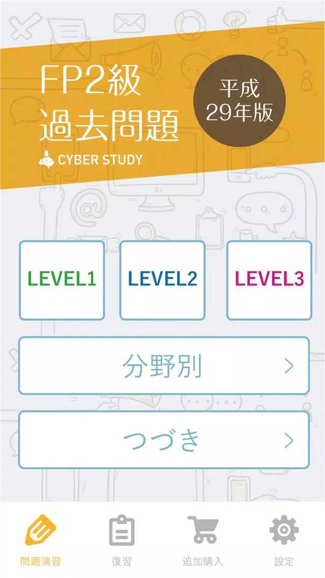 FP2級 過去試験対策 問題集應用截圖