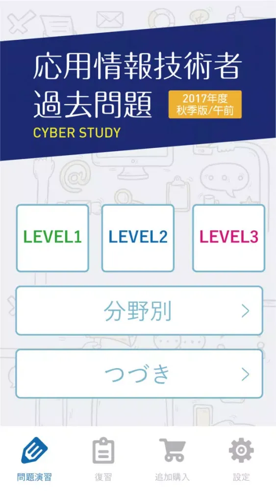 応用情報技術者 過去試験対策 問題集 Screenshots