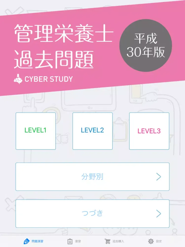 管理栄養士 過去試験対策 問題集 iPad 应用截图