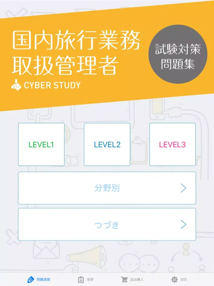 国内旅行業務取扱管理者 過去試験対策 問題集 iPad  スクリーンショット