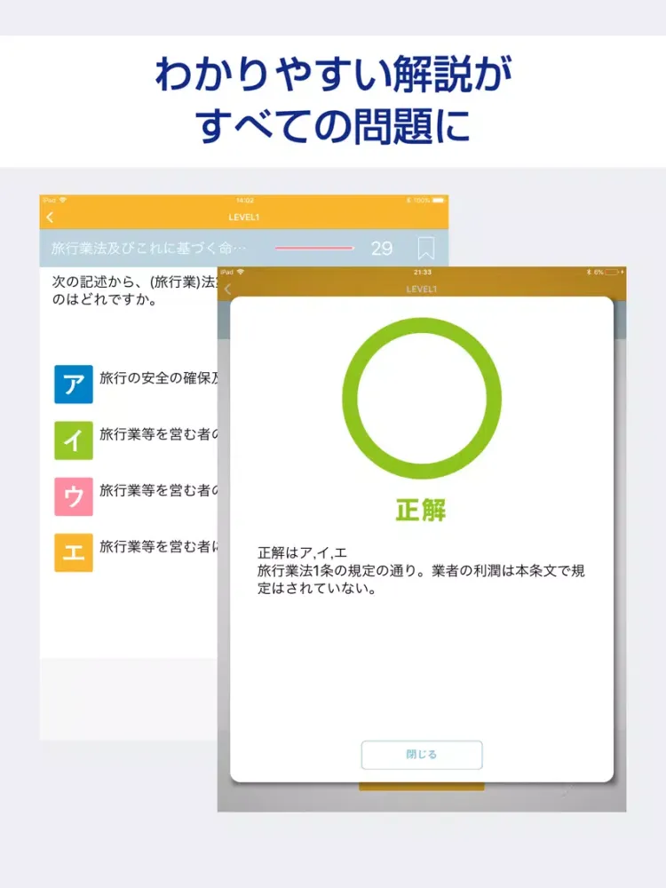 国内旅行業務取扱管理者 過去試験対策 問題集 iPad  スクリーンショット
