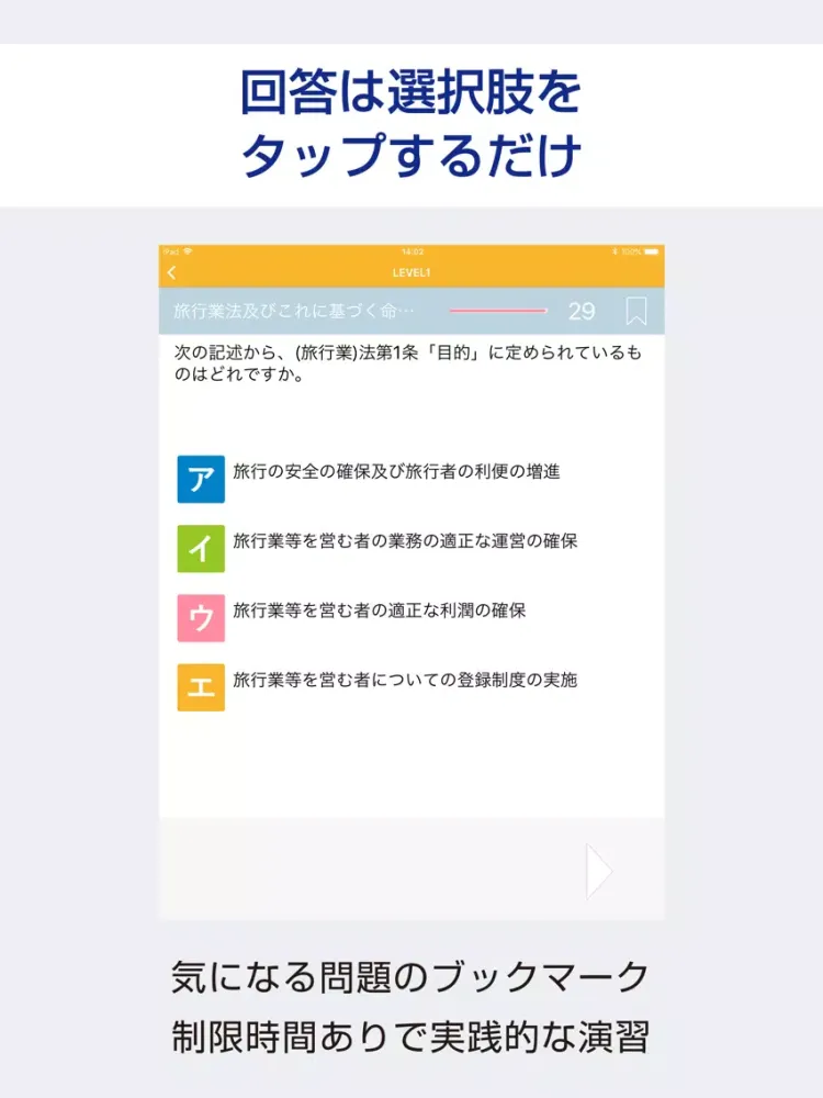 国内旅行業務取扱管理者 過去試験対策 問題集 iPad  スクリーンショット
