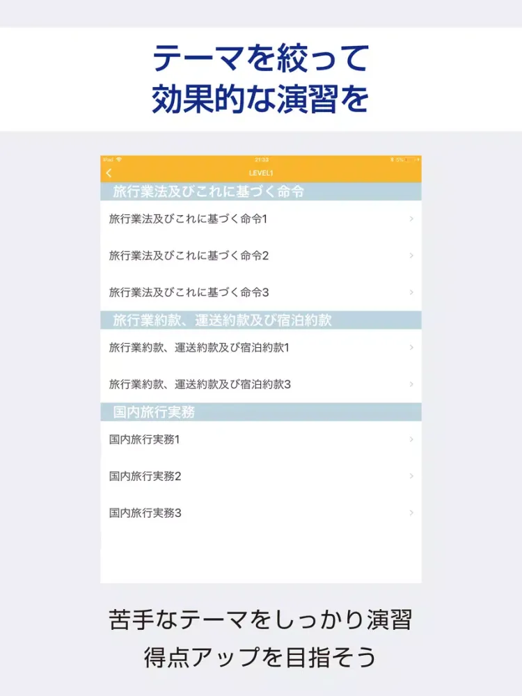 国内旅行業務取扱管理者 過去試験対策 問題集 iPad  スクリーンショット