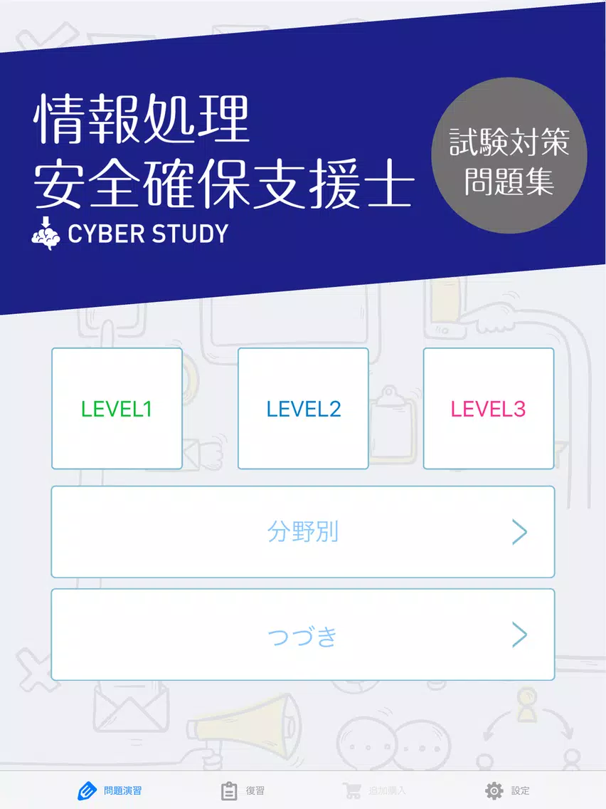 情報処理安全確保支援士（登録セキスペ/SC）過去試験対策問題 iPad 應用截圖