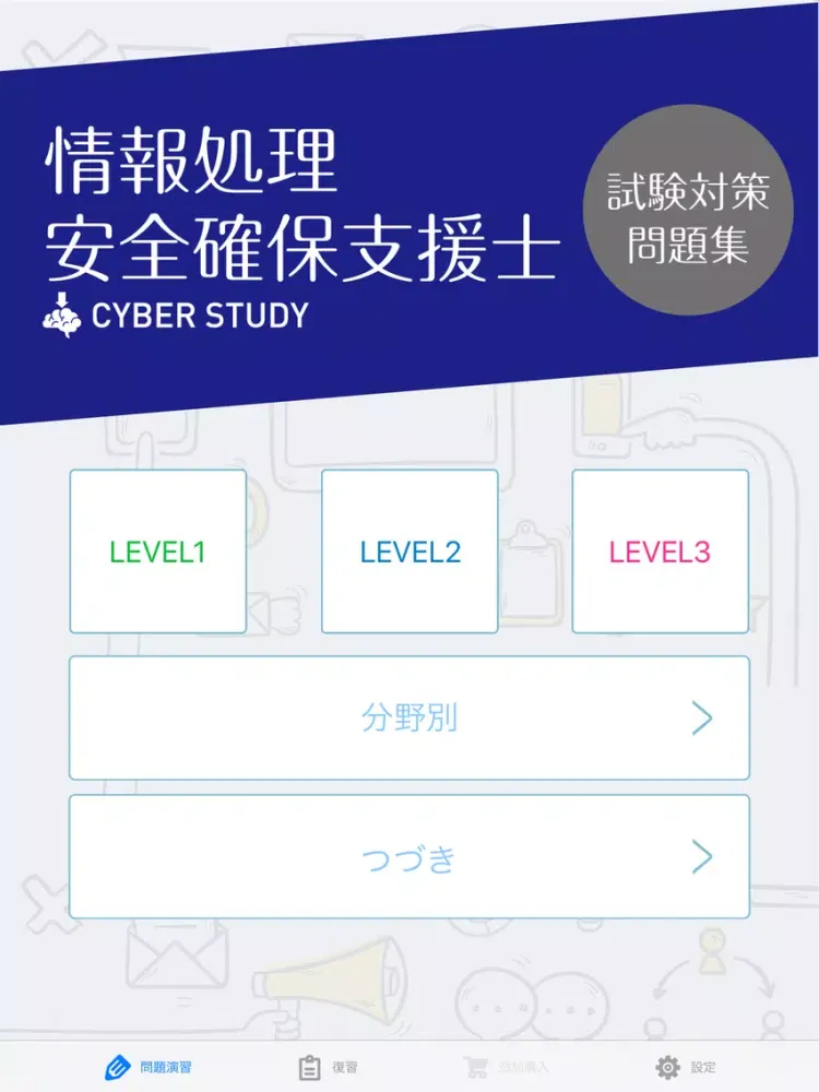 ภาพหน้าจอของ 情報処理安全確保支援士（登録セキスペ/SC）過去試験対策問題 iPad 