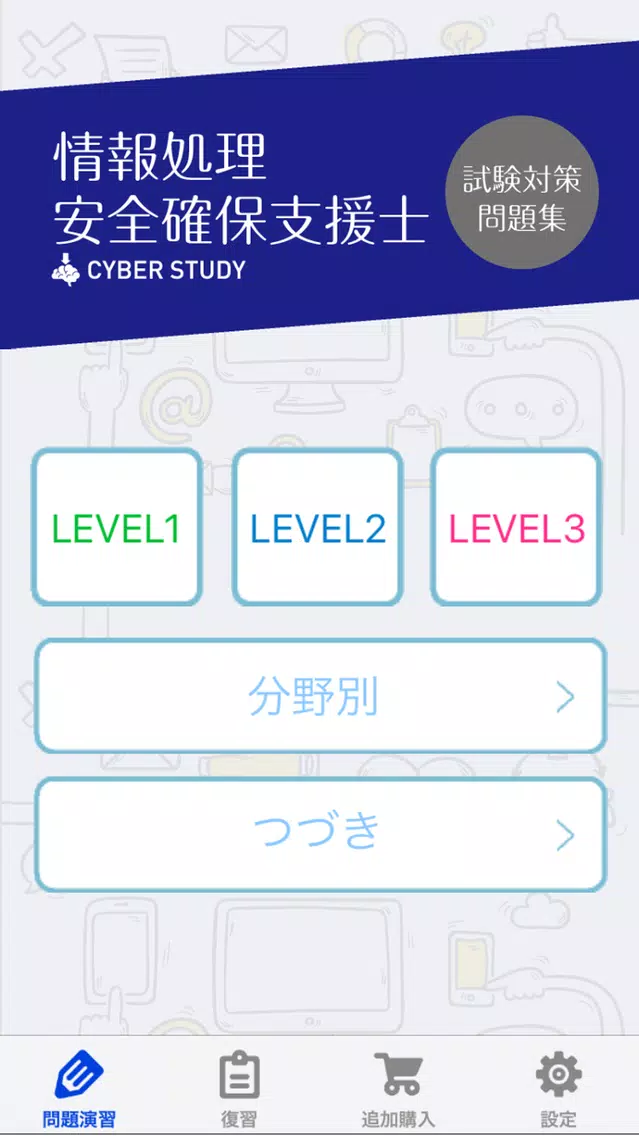 情報処理安全確保支援士（登録セキスペ/SC）過去試験対策問題應用截圖