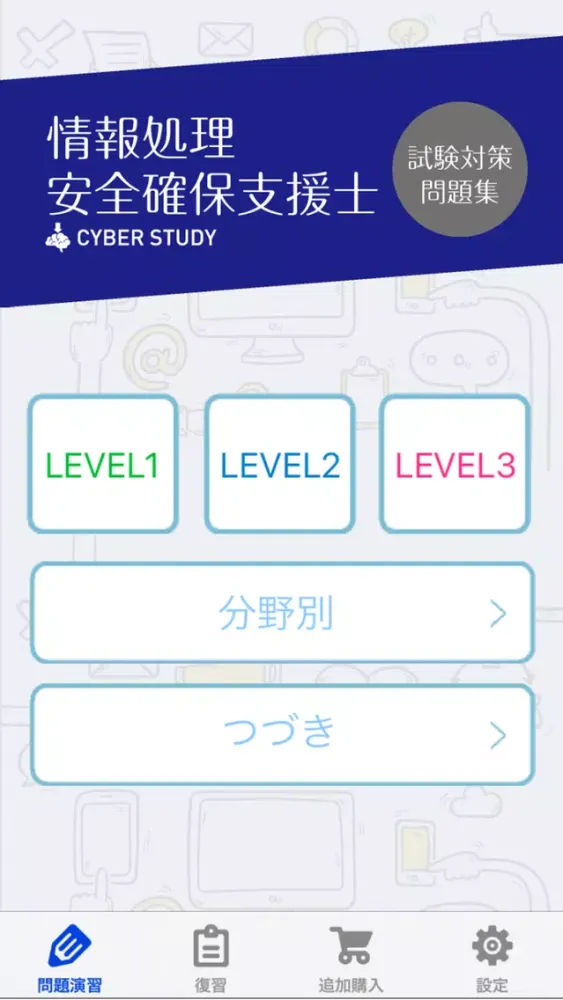 ภาพหน้าจอของ 情報処理安全確保支援士（登録セキスペ/SC）過去試験対策問題
