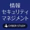 情報セキュリティマネジメント(セキュマネ/SG)試験対策