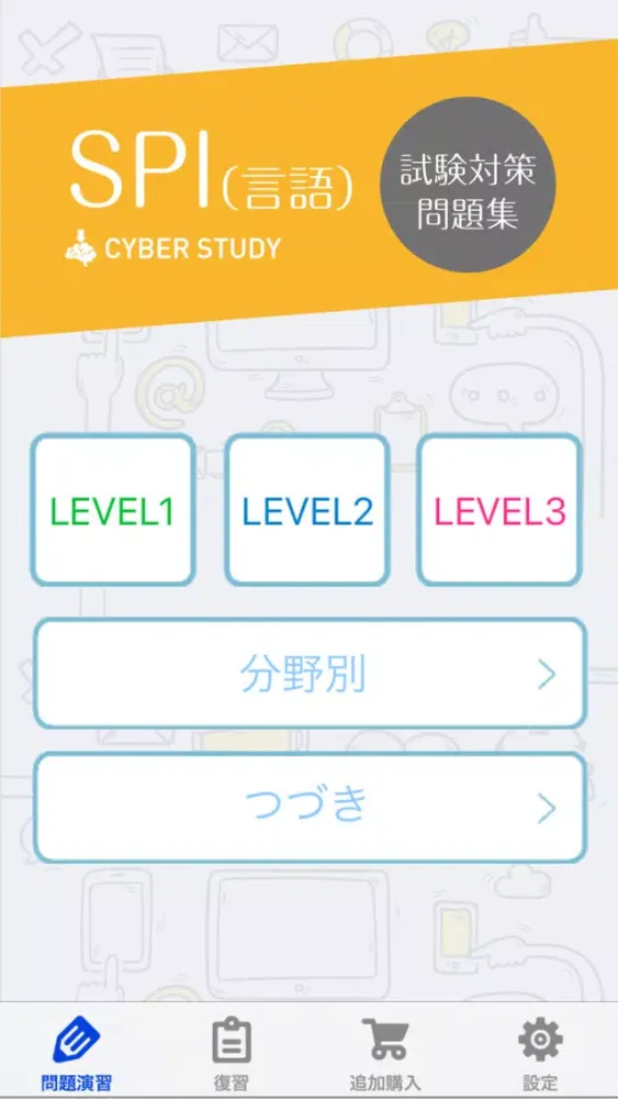SPI 言語 能力検査・適性検査 対策問題應用截圖