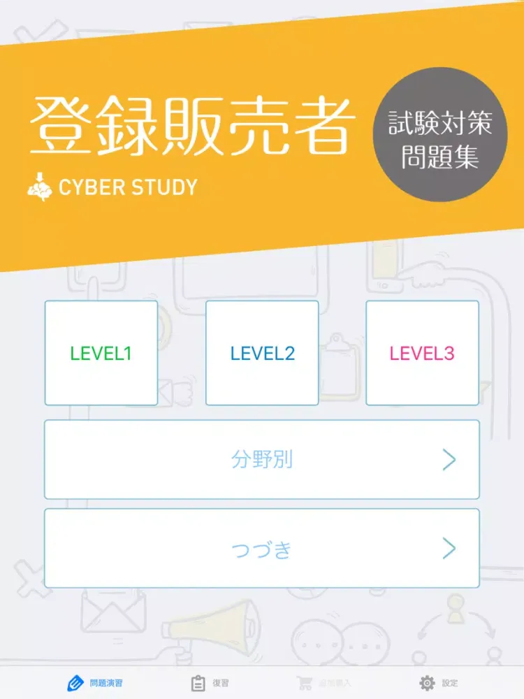 Скриншоты 登録販売者 過去試験対策 問題集 iPad 
