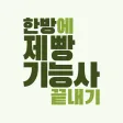 한방에 제빵기능사 끝내기(필기 기출, 요약노트) 한방에 제빵기능사 끝내기(필기 기출, 요약노트)