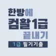 한방에 컴활 끝내기 1급(컴퓨터활용능력시험 문제해설) 한방에 컴활 끝내기 1급(컴퓨터활용능력시험 문제해설)