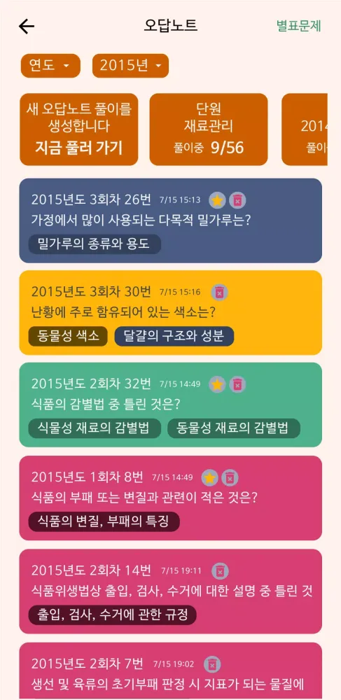 Capturas de pantalla de 한방에 조리기능사 끝내기(한식,양식,중식,일식,복어)