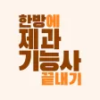 한방에 제과기능사 끝내기(필기 기출, 요약노트) 한방에 제과기능사 끝내기(필기 기출, 요약노트)