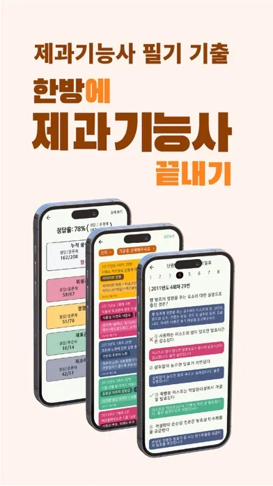 한방에 제과기능사 끝내기(필기 기출, 요약노트) Screenshots