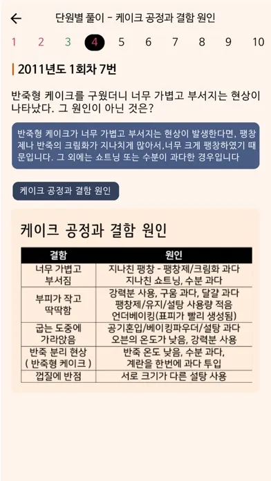 한방에 제과기능사 끝내기(필기 기출, 요약노트) Screenshots